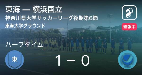 速報中 東海vs横浜国立は 東海が1点リードで前半を折り返す 年11月14日 エキサイトニュース