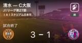 「【J1第27節】清水がC大阪との攻防の末、勝利を掴み取る」の画像1