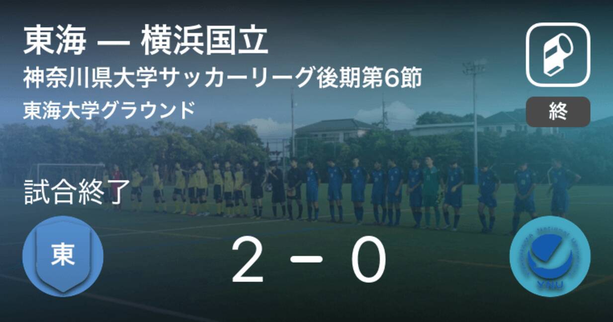 神奈川県大学サッカーリーグ後期第6節 東海が横浜国立を突き放しての勝利 年11月14日 エキサイトニュース