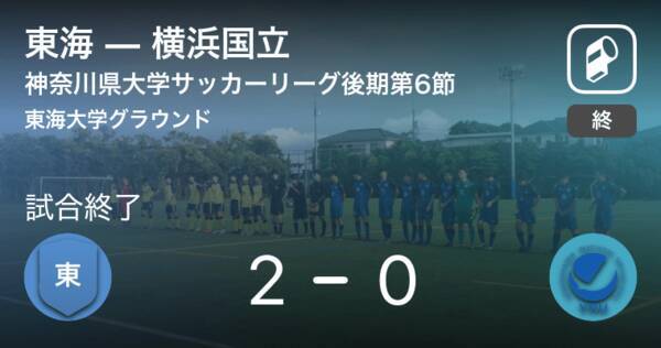 神奈川県大学サッカーリーグ後期第6節 東海が横浜国立を突き放しての勝利 年11月14日 エキサイトニュース