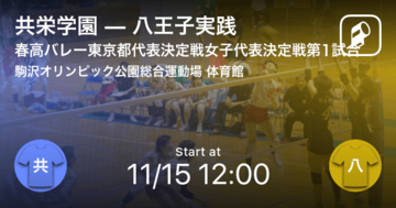 【春高バレー東京都代表決定戦女子代表決定戦第1試合】まもなく開始！共栄学園vs八王子実践