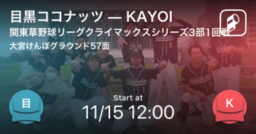 【関東草野球リーグクライマックスシリーズ3部1回戦】まもなく開始！目黒ココナッツvsKAYOI