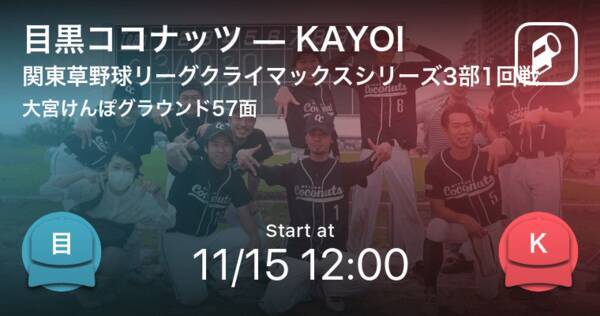 関東草野球リーグクライマックスシリーズ3部1回戦 まもなく開始 目黒ココナッツvskayoi 年11月15日 エキサイトニュース