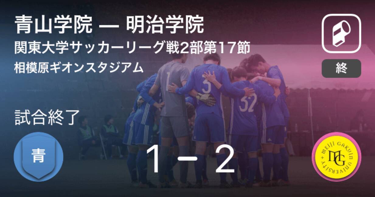 関東大学サッカーリーグ戦2部第17節 明治学院が攻防の末 青山学院から逃げ切る 年11月15日 エキサイトニュース