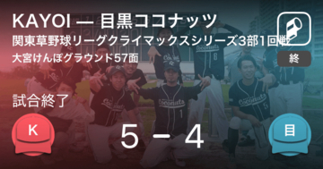 【関東草野球リーグクライマックスシリーズ3部1回戦】KAYOIが目黒ココナッツから勝利をもぎ取る