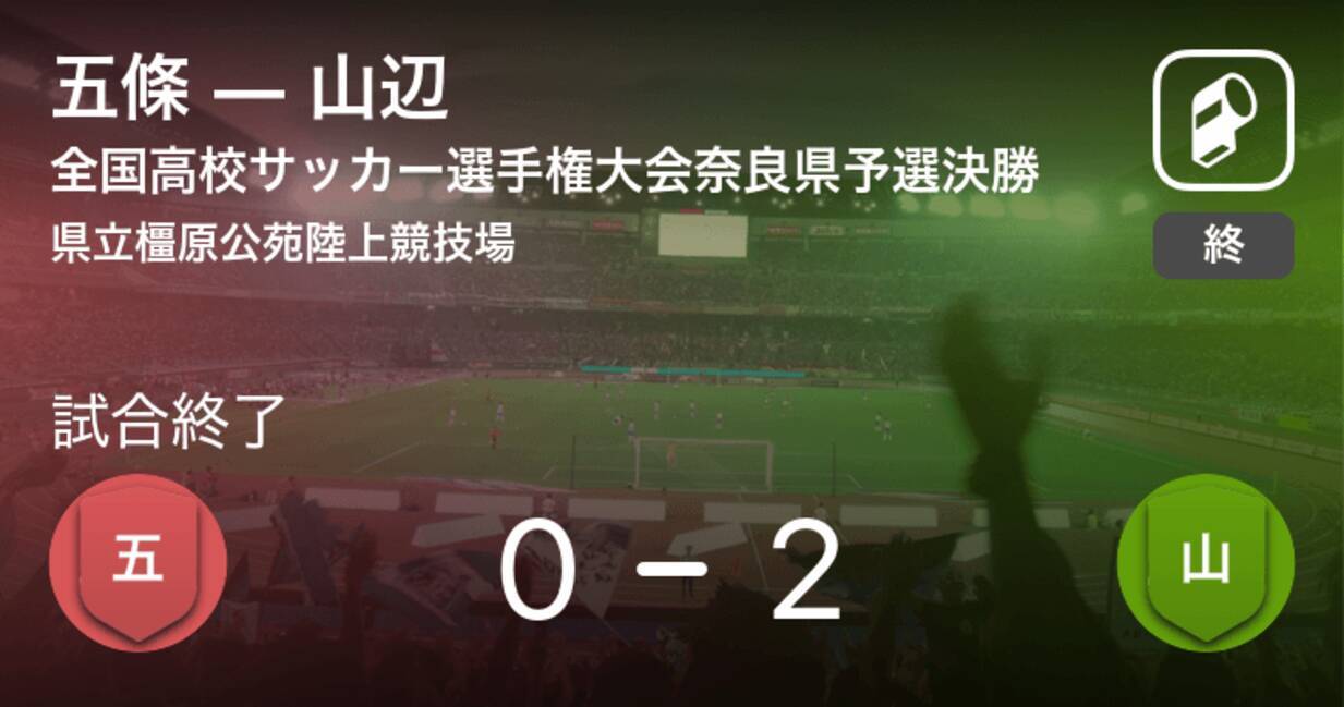 全国高校サッカー選手権大会奈良県予選決勝 山辺が五條を突き放しての勝利 年11月15日 エキサイトニュース