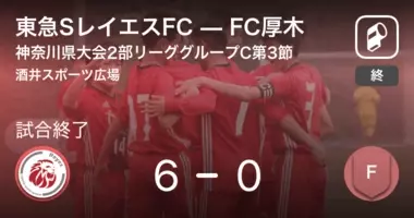 高円宮杯u 15神奈川県大会2部リーググループc第9節 東急sレイエスfcがfc川崎champを突き放しての勝利 21年7月10日 エキサイトニュース