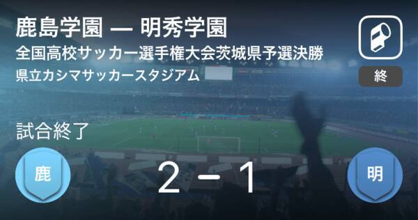 全国高校サッカー選手権大会茨城県予選決勝 鹿島学園が明秀学園を延長戦で下し4年ぶり9度目の優勝 年11月15日 エキサイトニュース