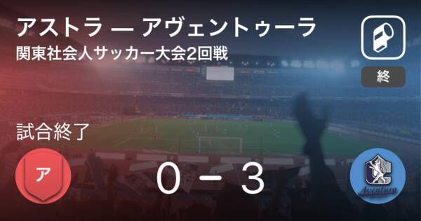 関東社会人サッカー大会2回戦 アヴェントゥーラがアストラとの一進一退を制す 年11月15日 エキサイトニュース