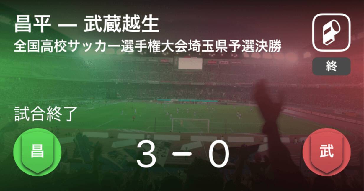 全国高校サッカー選手権大会埼玉県予選決勝 昌平が武蔵越生との試合を制し 2年連続4回目の優勝 年11月15日 エキサイトニュース