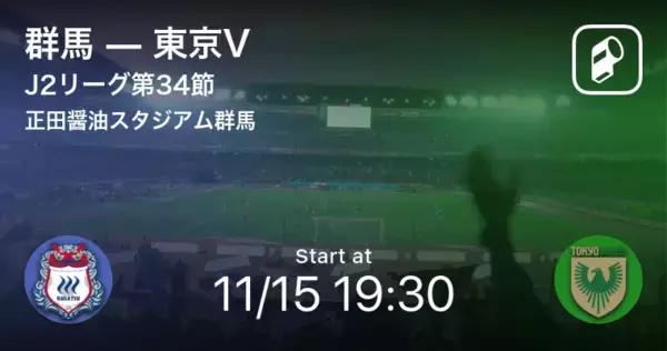 【J2第34節】まもなく開始！群馬vs東京V