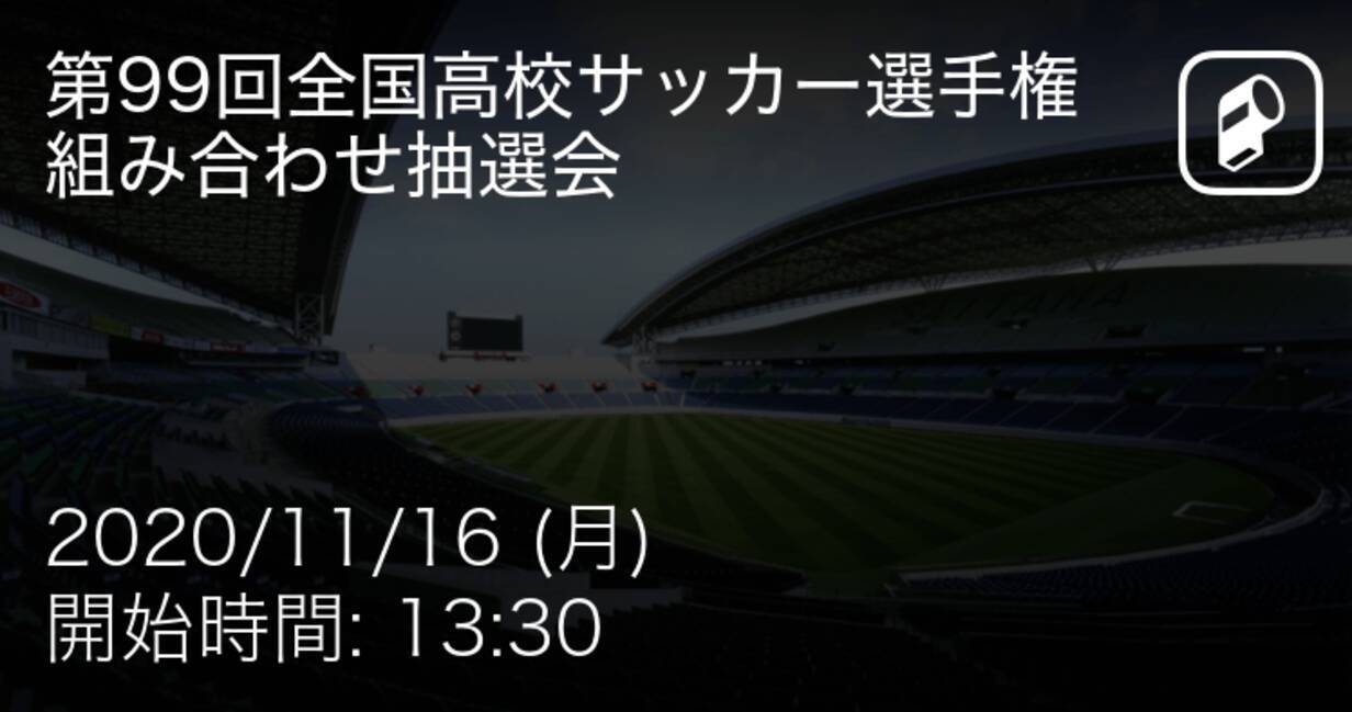 全国高校サッカー選手権大会組み合わせ抽選会 まもなく抽選開始 年11月16日 エキサイトニュース