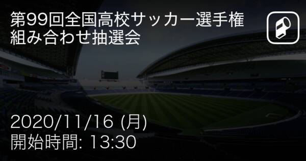 全国高校サッカー選手権大会組み合わせ抽選会 まもなく抽選開始 年11月16日 エキサイトニュース