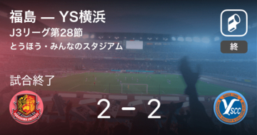 【J3第28節】福島はYS横浜との攻防の末、引き分け