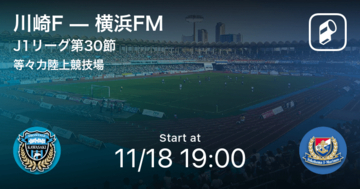 【J1第30節】まもなく開始！川崎Fvs横浜FM