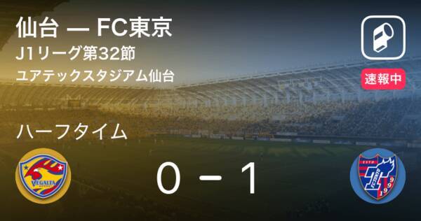 速報中 仙台vsfc東京は Fc東京が1点リードで前半を折り返す 年11月18日 エキサイトニュース