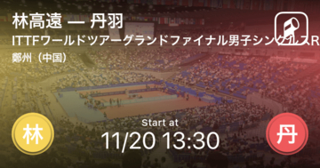【ITTFワールドツアーグランドファイナル男子シングルス ROUND16】まもなく開始！林高遠vs丹羽