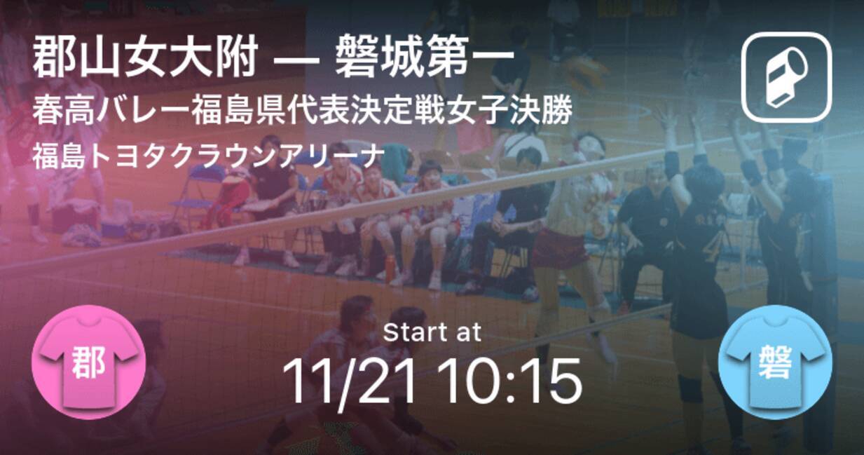 春高バレー福島県代表決定戦女子 決勝 まもなく開始 郡山女大附vs磐城第一 年11月21日 エキサイトニュース