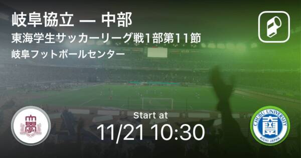 東海学生サッカーリーグ戦1部第11節 まもなく開始 岐阜協立vs中部 年11月21日 エキサイトニュース