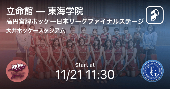 高円宮牌ホッケー日本リーグ女子第4節 まもなく開始 立命館vs天理 21年5月16日 エキサイトニュース
