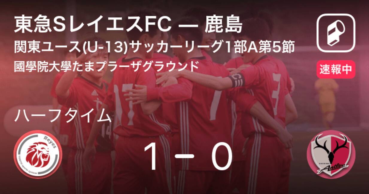 速報中 東急sレイエスfcvs鹿島は 東急sレイエスfcが1点リードで前半を折り返す 年11月21日 エキサイトニュース