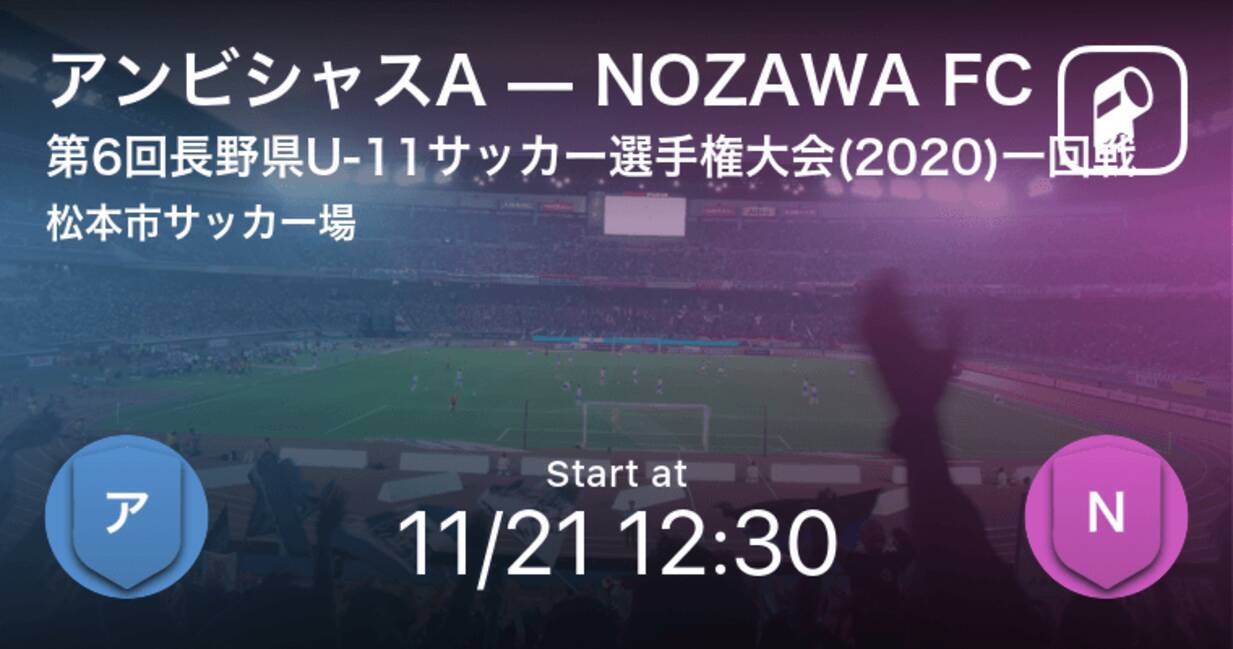 長野県u 11サッカー選手権大会 11 21 まもなく開始 アンビシャスavsnozawa Fc 年11月21日 エキサイトニュース