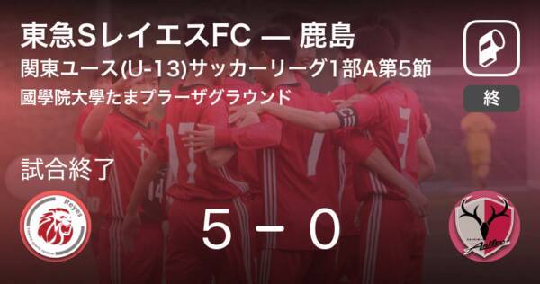 関東ユース U 13 サッカーリーグ1部a第5節 東急sレイエスfcが鹿島を突き放しての勝利 年11月21日 エキサイトニュース