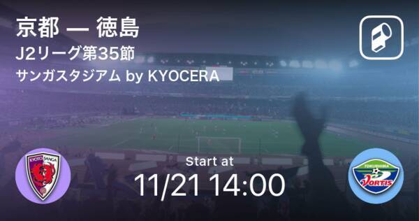 J2第35節 まもなく開始 京都vs徳島 年11月21日 エキサイトニュース