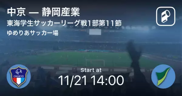 【東海学生サッカーリーグ戦1部第11節】まもなく開始！中京vs静岡産業