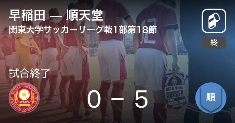 関東大学サッカーリーグ戦1部第18節 順天堂が早稲田を突き放しての勝利 年11月21日 エキサイトニュース