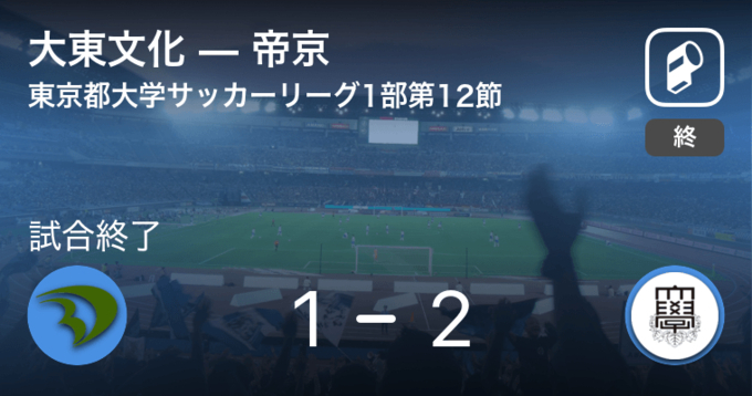 東京都大学サッカーリーグ戦1部第10節 東京農が攻防の末 大東文化から逃げ切る 年11月1日 エキサイトニュース