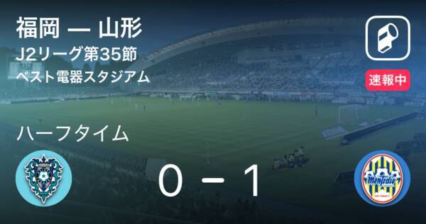 速報中 福岡vs山形は 山形が1点リードで前半を折り返す 年11月21日 エキサイトニュース