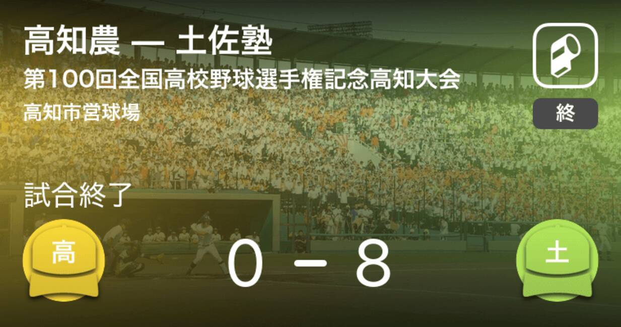 全国高校野球選手権記念高知大会1回戦 土佐塾が7回コールド勝ち 2018年7月15日 エキサイトニュース