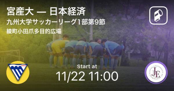 九州大学サッカーリーグ1部第9節 まもなく開始 宮産大vs日本経済 年11月22日 エキサイトニュース