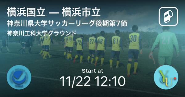 神奈川県大学サッカーリーグ後期第7節 まもなく開始 横浜国立vs横浜市立 年11月22日 エキサイトニュース