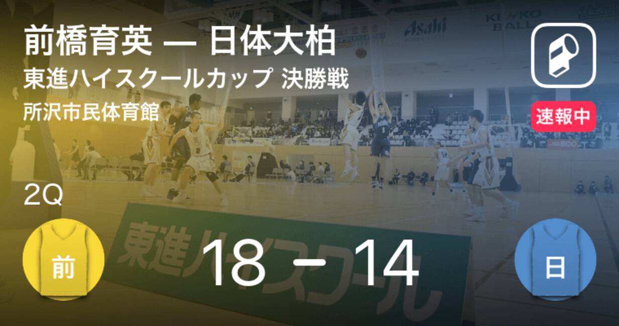 速報中 1q終了し前橋育英が日体大柏に4点リード 年11月22日 エキサイトニュース