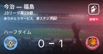 【速報中】今治vs福島は、福島が1点リードで前半を折り返す