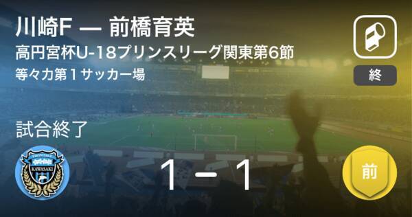 高円宮杯u 18サッカープリンスリーグ関東第6節 川崎fは前橋育英との攻防の末 引き分け 年11月22日 エキサイトニュース 高円宮杯u 18サッカープリンスリーグ関東第6節 川崎fは前橋育英との攻防の末 引き分け 年11月22日 エキサイトニュース