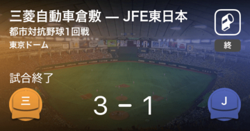 【都市対抗野球1回戦】三菱自動車倉敷がJFE東日本から勝利をもぎ取る