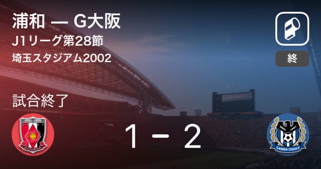 J1第28節 G大阪が浦和との攻防の末 勝利を掴み取る 年11月22日 エキサイトニュース