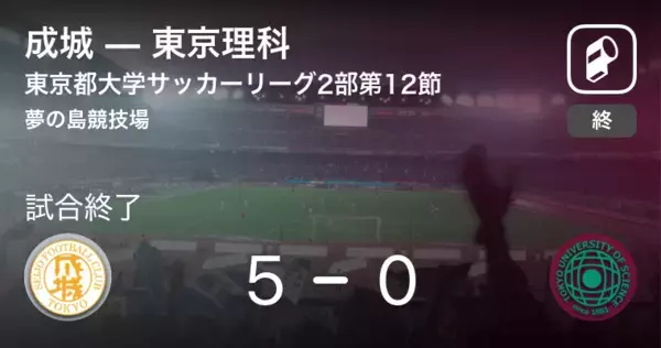 【東京都大学サッカーリーグ戦2部第12節】成城が東京理科を突き放しての勝利