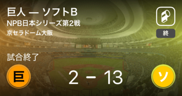 【NPB日本シリーズ第2戦 】ソフトBが巨人に大きく点差をつけて勝利