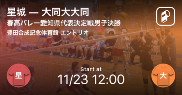 【春高バレー愛知県代表決定戦男子 決勝】まもなく開始!星城vs大同大大同