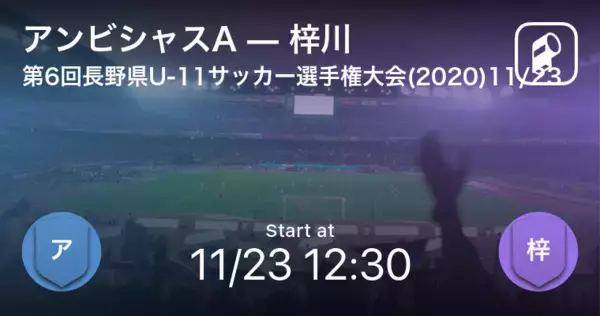 【長野県U-11サッカー選手権大会(2020)11/23】まもなく開始！アンビシャスAvs梓川