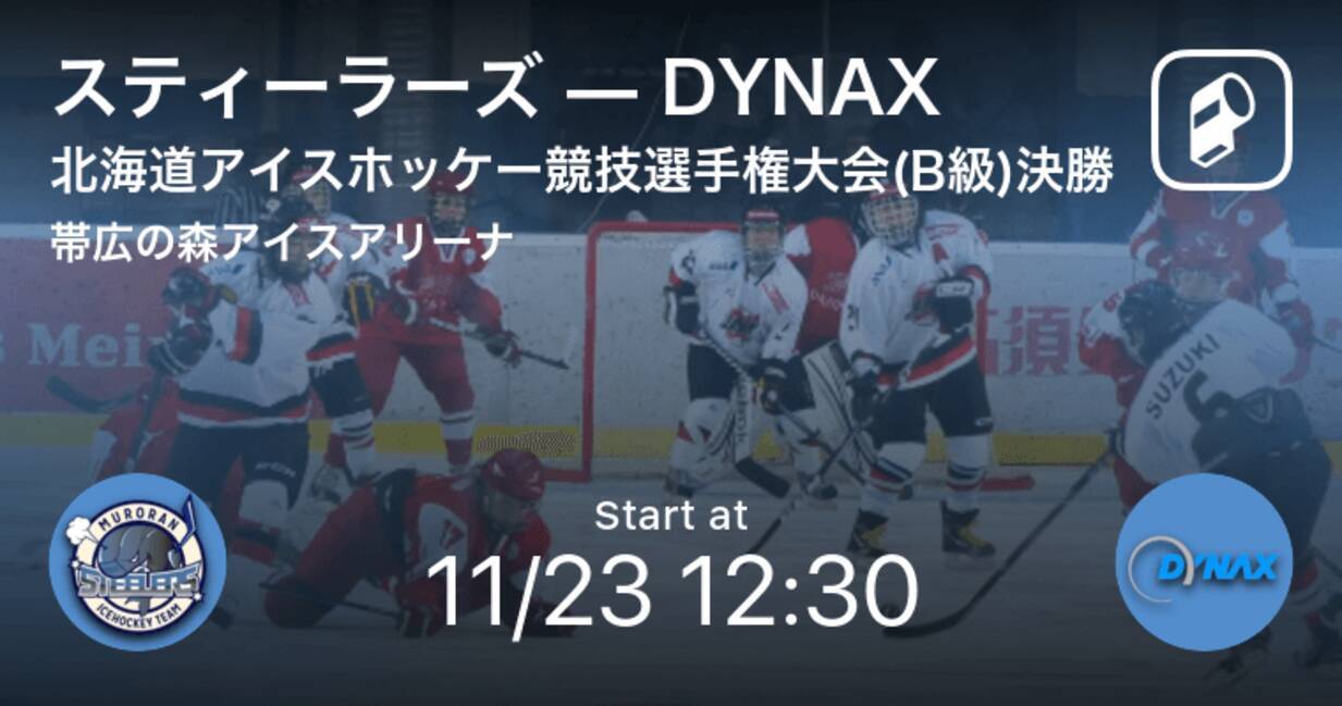 北海道アイスホッケー競技選手権大会 B級 決勝 まもなく開始 スティーラーズvsdynax 年11月23日 エキサイトニュース