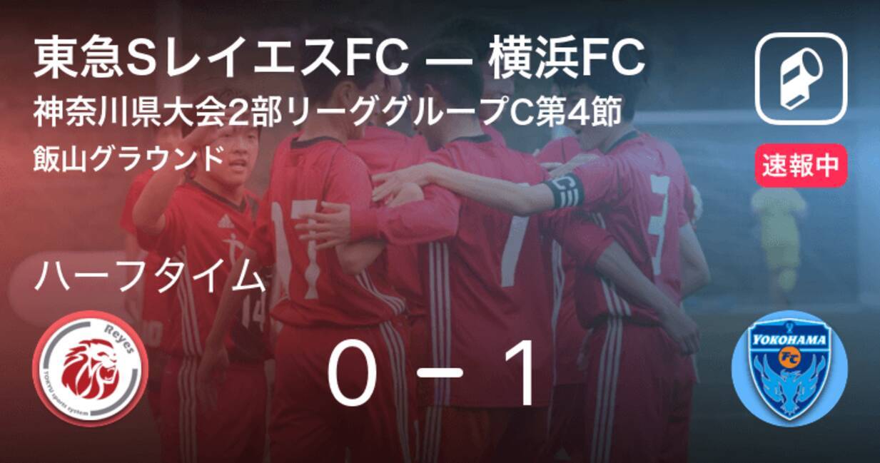 速報中 東急sレイエスfcvs横浜fcは 横浜fcが1点リードで前半を折り返す 年11月23日 エキサイトニュース