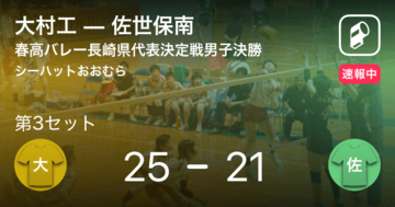 【速報中】大村工vs佐世保南は、大村工が第2セットを取る