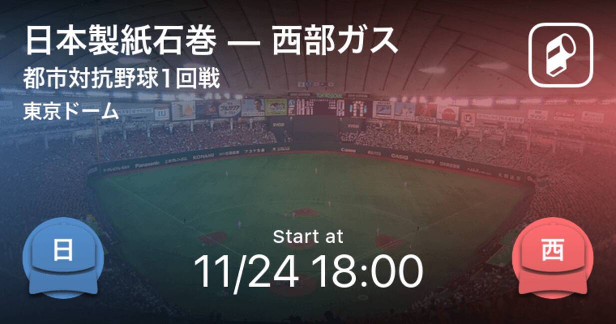 都市対抗野球1回戦 まもなく開始 日本製紙石巻vs西部ガス 年11月24日 エキサイトニュース
