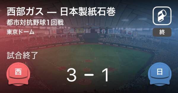 都市対抗野球1回戦 西部ガスが日本製紙石巻から勝利をもぎ取る 年11月24日 エキサイトニュース