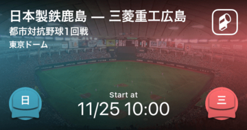 【都市対抗野球1回戦】まもなく開始！日本製鉄鹿島vs三菱重工広島